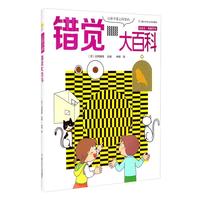《点金石奇趣百科·让孩子爱上科学的错觉大百科》(精装)