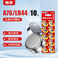 南孚 A76/LR44 纽扣电池 1.5V 10粒装
