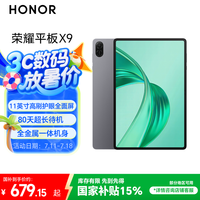 荣耀 HONOR 平板X9 11英寸（6GB、128GB、WiFi版、星空灰、骁龙680）