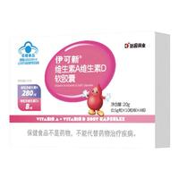 伊可新维生素A维生素D软胶囊 含优质核桃油口感香甜 AD添加3:1科学比例 AD40粒*1盒