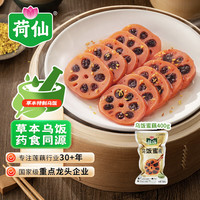 荷仙 乌饭蜜藕 400g 乌饭蜜藕400g*1袋（草本清香）