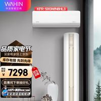 华凌 KFR-72LW/N8JD1+KFR-50GW/N8HL3 新一级能效 空调套装 3匹+2匹