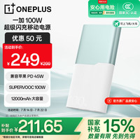 一加 OnePlus SUPERVOOC 100W超级闪充移动电源 12000mAh 碧云绿