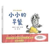 《斑马小奔的故事·小小的早餐》(精装)