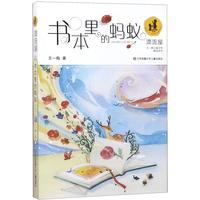 《王一梅儿童文学精品系列·书本里的蚂蚁》