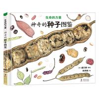 《生命的力量·神奇的种子图鉴》(精装)