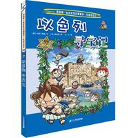 《我的第一本科学漫画书·寻宝记系列22:以色列寻宝记》(旧版)