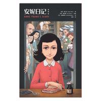 《安妮日记》（漫画版、精装）