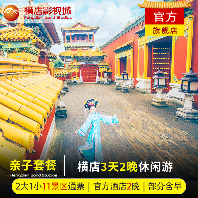 暑期不加价|横店影视城3天2晚2大1小畅玩11景区含水世界 官方酒店