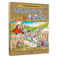 《我的第一本历史知识漫画书·世界文明寻宝记9：古罗马文明寻宝记1》