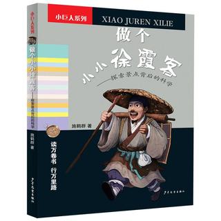 《小巨人系列·做个小小徐霞客：探索景点背后的科学》