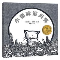 《小猫咪追月亮》（精装）
