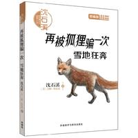 《沈石溪和他喜欢的动物小说·再被狐狸骗一次:雪地狂奔》(新编版)