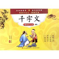 《识字大王·讲国学·趣味识字诀:千字文 下册》