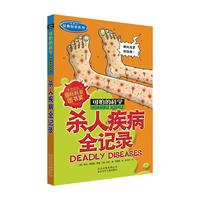 《可怕的科学·经典科学系列：杀人疾病全记录》