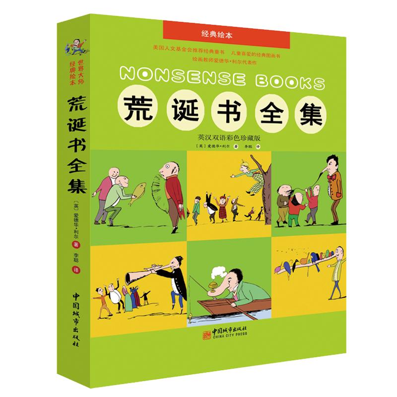 《世界大师经典绘本·荒诞书全集》（英汉双语彩色珍藏版）