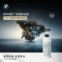 BMW 宝马 防冻液 1.5L 蓝色