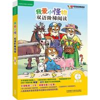 《我爱小怪物双语阶梯阅读·第五级》