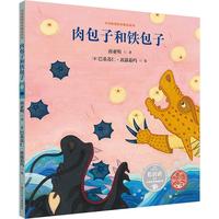 《中国原创绘本精品系列·肉包子和铁包子》（精装）