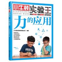 《小牛顿实验王·力的应用》