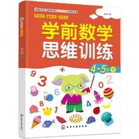 《学前数学·思维训练：4-5岁 下》