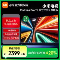 百亿补贴：红米 智能电视 A Pro 75英寸2025节能版一级能效