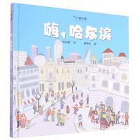 《小小旅行家·嗨，哈尔滨》（精装）
