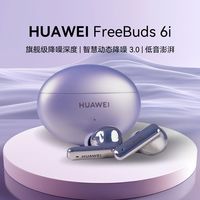 百亿补贴：华为 HUAWEI FreeBuds6i无线蓝牙耳机主动降噪续航正品入耳式