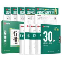 华夏万卷行楷练字帖成人速成3500字控笔训练字帖初学者零基础硬笔教程临摹笔画偏旁常用字练字本共10本