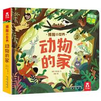 《揭秘小世界:动物的家》