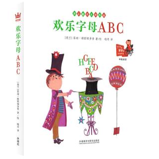 《欢乐字母ABC》（精装）