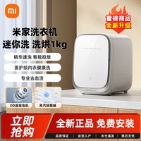 百亿补贴：小米 Xiaomi 米家洗衣机迷你洗 洗烘1kg 智能除菌高效内衣清洗