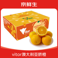 京鲜生 Vitor澳大利亚鲜橙 净重4斤礼盒装（当季）