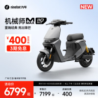 九号 机械师MMAX 110 Mk2 电动自行车 智能智驾 长续航新国标可上牌  到门店选颜色