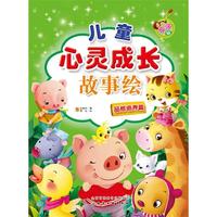 《儿童心灵成长故事绘·品格培养篇》（亲子版）