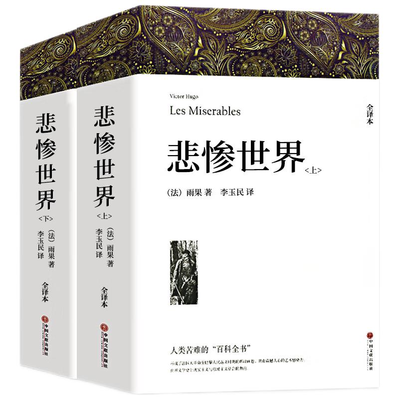 悲惨世界 2册带注释附插图