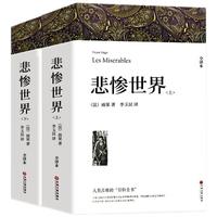 悲惨世界 2册带注释附插图