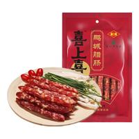 喜上喜 鹏城腊肠200g  广式腊肠 广东特产 福利价 200g