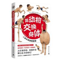 《跟动物交换身体》