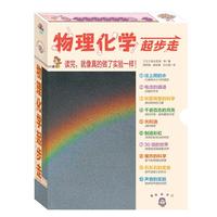 《物理化学起步走》（套装全10册）