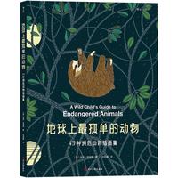 《地球上最孤单的动物·43种濒危动物插画集》(精装)