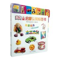 《DK儿童启蒙认知标签书·我爱玩具》