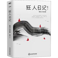 《鲁迅小说全集·狂人日记》