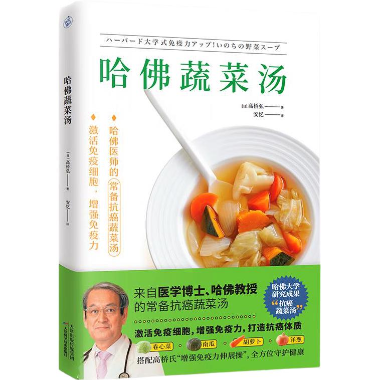 哈佛蔬菜汤（火遍全网的“哈佛蔬菜汤”官方中文简体版）