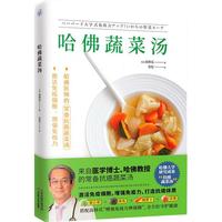 哈佛蔬菜汤（火遍全网的“哈佛蔬菜汤”官方中文简体版）