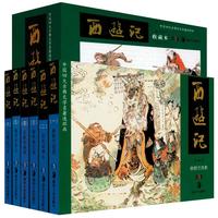 《中国古典文学名著连环画·西游记》（典藏版、礼盒装、套装共12册）