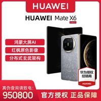 华为 HUAWEI Mate X6 折叠屏手机