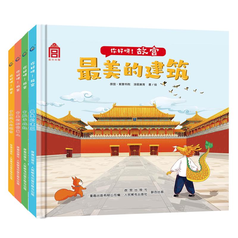 《你好呀！故宫》（精装、套装共4册）