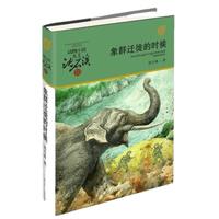 《动物小说大王沈石溪军旅系列·象群迁移的时候》