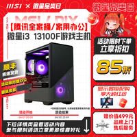 微星 炒股家用游戏电脑主机i3 12100
